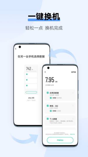 VIVO互传换机工具