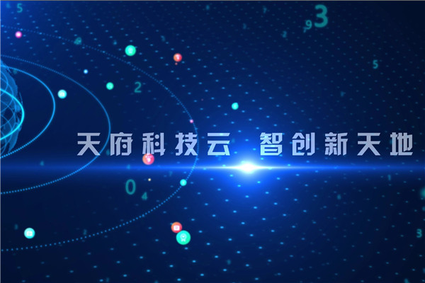 天府科技云