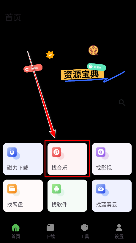 资源宝典官方版