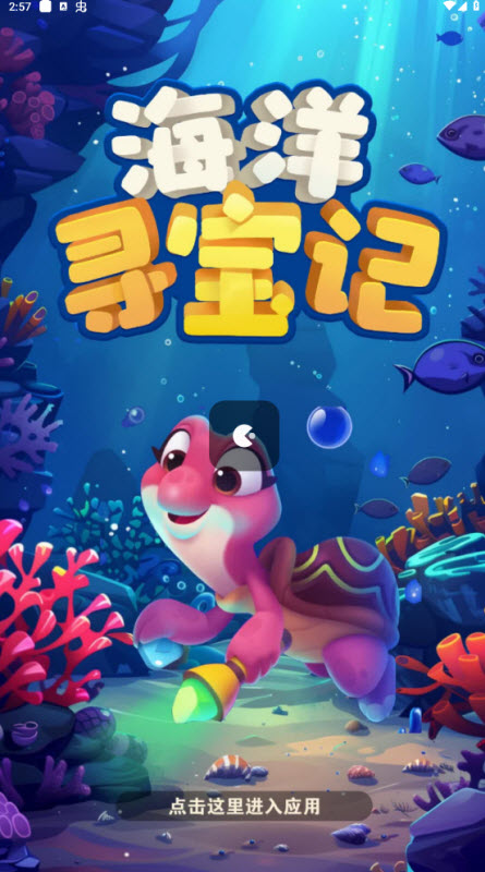 海洋寻宝记