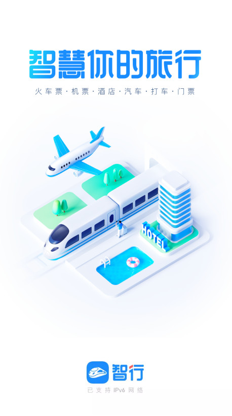 智行火车票最新版
