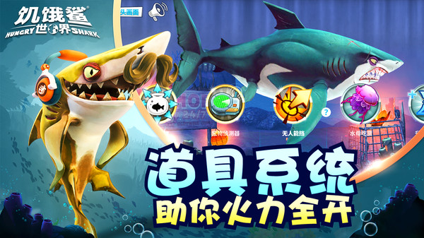 饥饿鲨世界全鲨鱼版