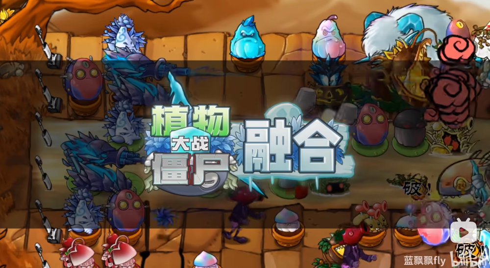 植物大战僵尸融合版2.6.0版本