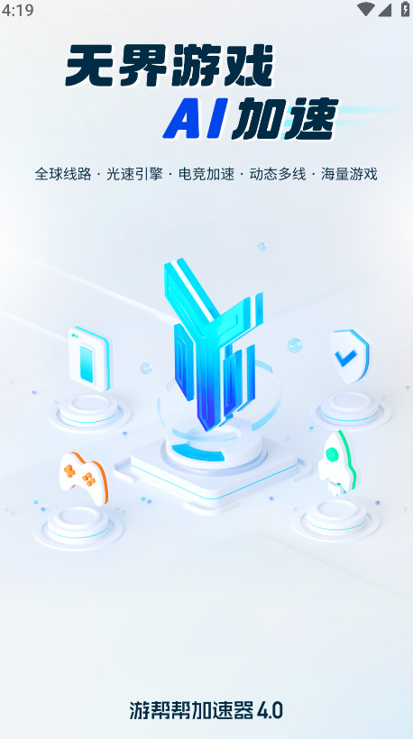 游帮帮加速器官方正版