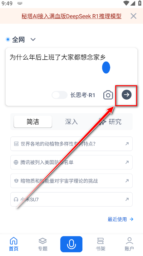 秘塔AI搜索app最新版本