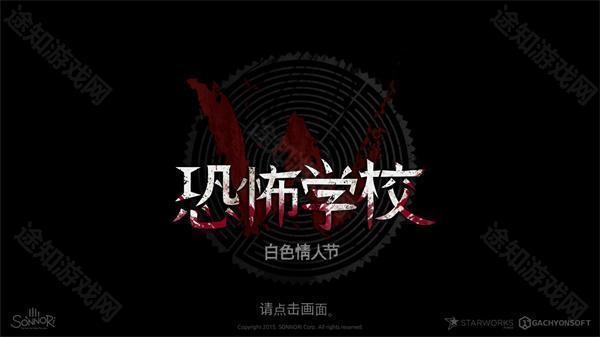 恐怖学校白色情人节手机版