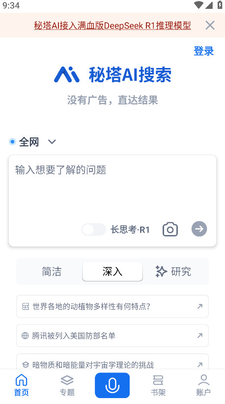 秘塔AI搜索app最新版本