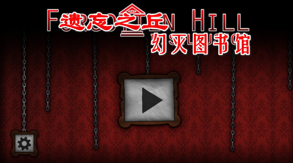 遗忘之丘幻灭图书馆手机版