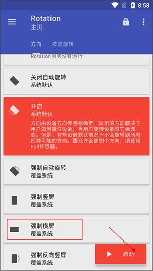 屏幕方向管理器安卓版