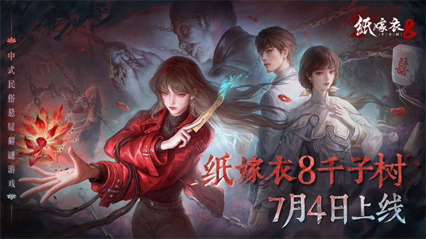纸嫁衣8官方正版