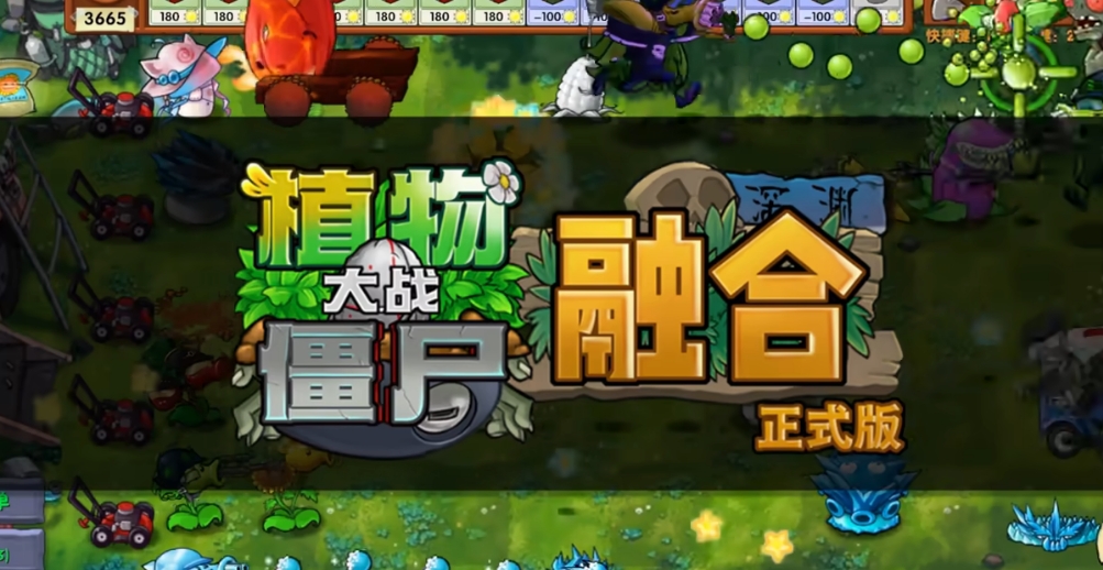 植物大战僵尸融合版最新版