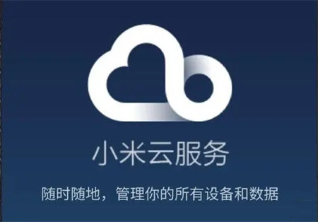 小米云服务