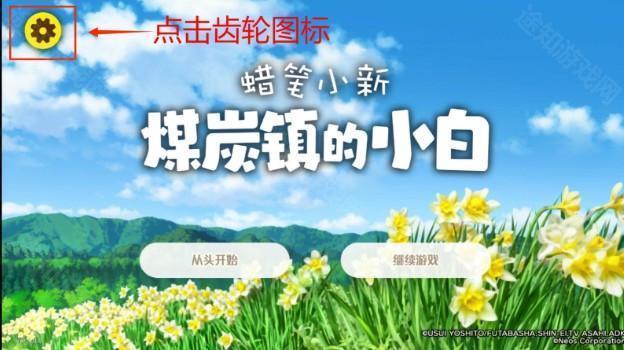 《蜡笔小新：煤炭镇的小白》游戏问题解答
