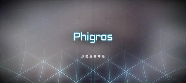Phigros手游