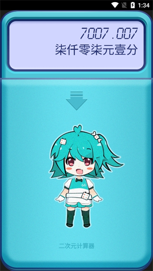 二次元计算器