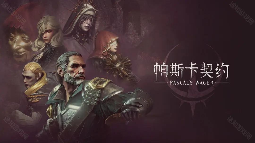 帕斯卡契约免费版