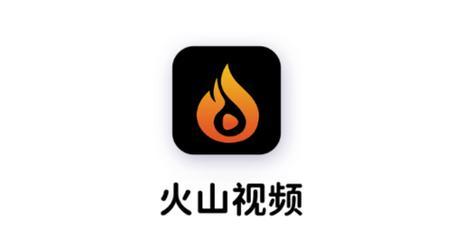 火山小视频