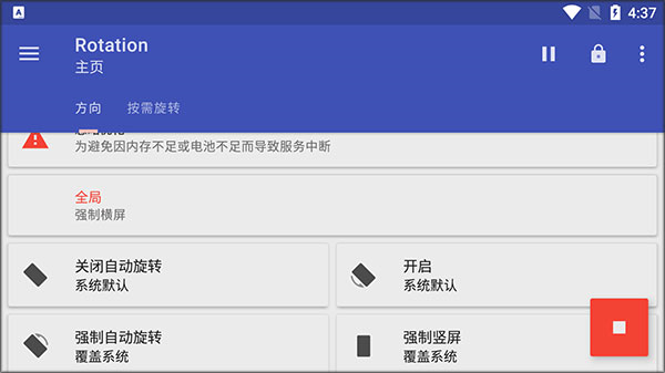 屏幕方向管理器安卓版