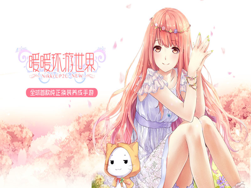 暖暖环游世界免费版