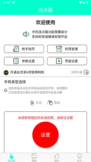 手机连点器