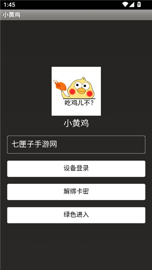 小黄鸡辅助器