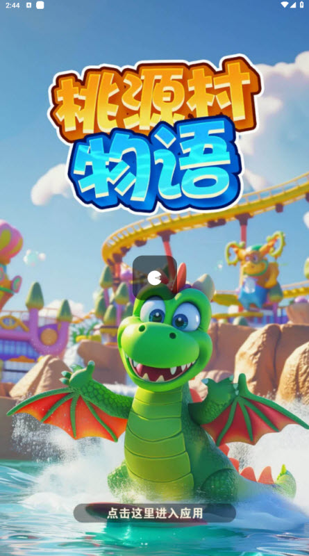 桃源村物语
