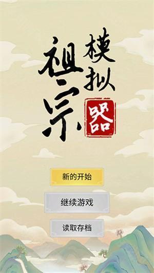 祖宗模拟器传承免广告版新手攻略