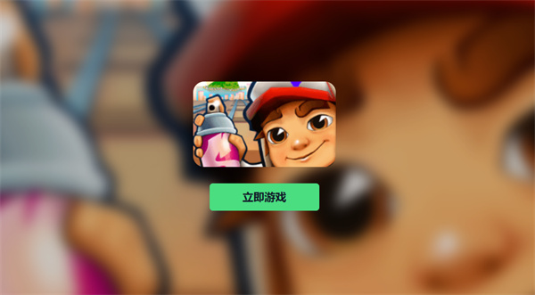 subwaysurfers网页版
