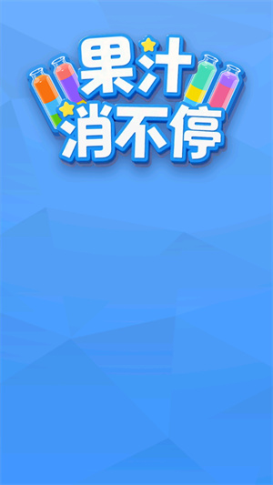 果汁消不停
