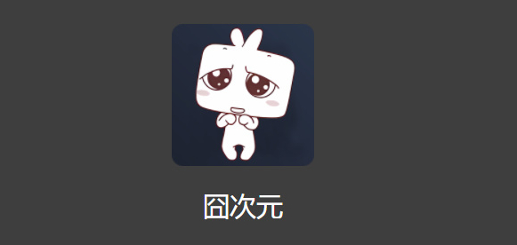 囧次元v1.5.6.6