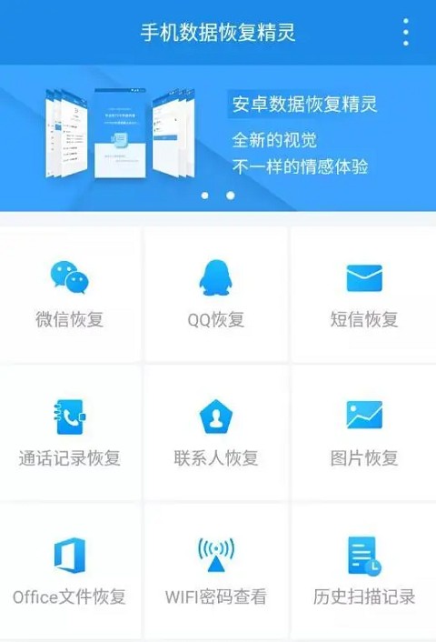 手机数据恢复精灵官方正版