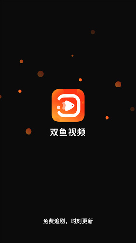 双鱼免费追剧