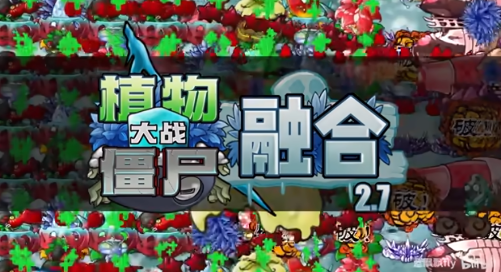植物大战僵尸融合版2.7.1
