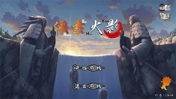 像素火影u鼬神最新版