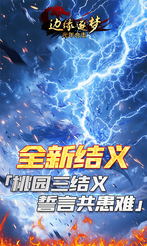 边缘逐梦（光年合击）