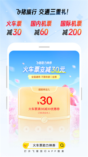 安卓版飞猪旅行