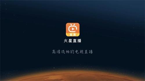 火星直播tv版
