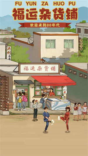 福运杂货铺