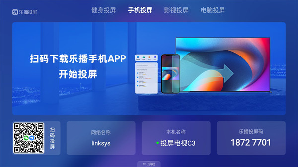 乐播投屏TV版