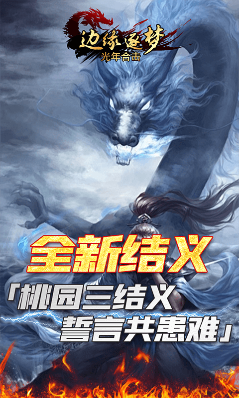 边缘逐梦（光年合击）