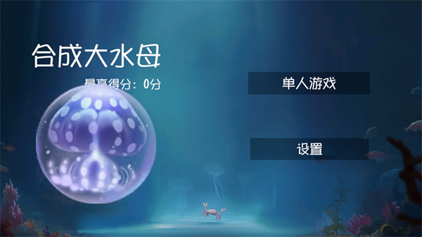 合成大水母