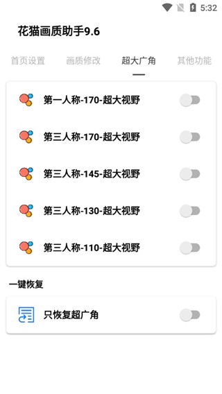 花猫画质助手9.6超广角版app下载
