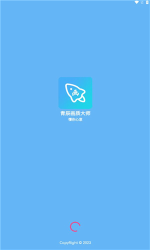 青辰画质助手2025