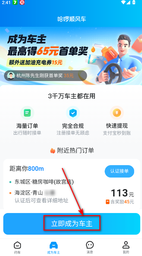 哈啰顺风车手机客户端