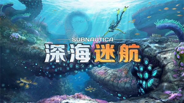 深海迷航