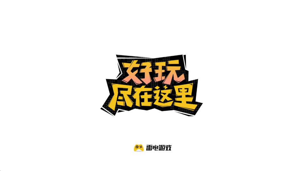 雷电游戏中心官方正版