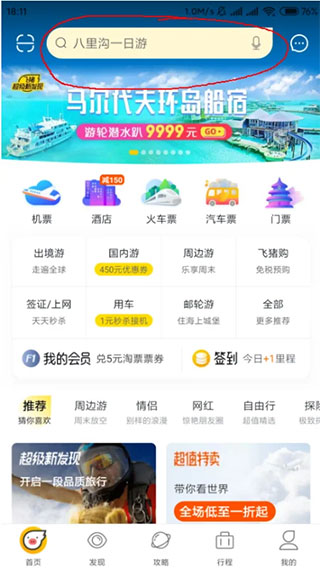 安卓版飞猪旅行