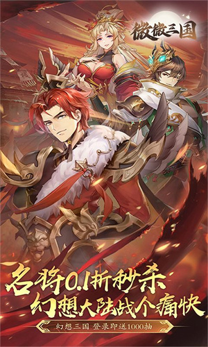 微微三国0.1折版