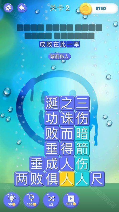 成语消消世界