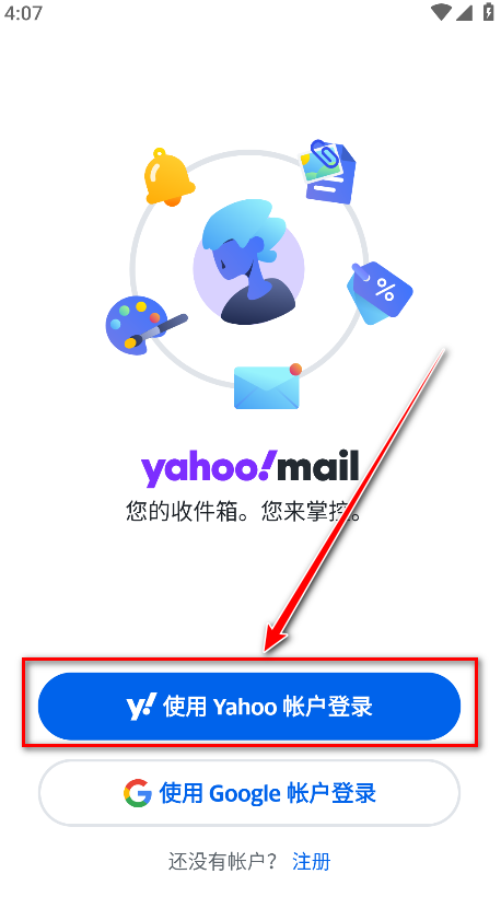 雅虎邮箱官方版(Yahoo 邮箱)